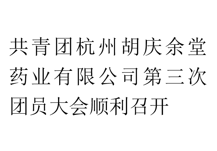 共青团在线买球（中国）唯一官方网站药业有限公司第三次团员大会顺利召开