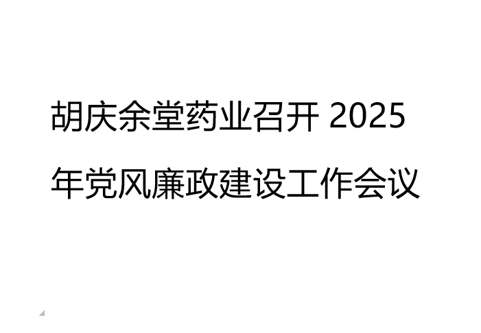 在线买球（中国）唯一官方网站药业召开2025年党风廉政建设工作会议